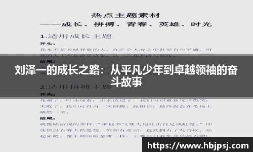 刘泽一的成长之路：从平凡少年到卓越领袖的奋斗故事