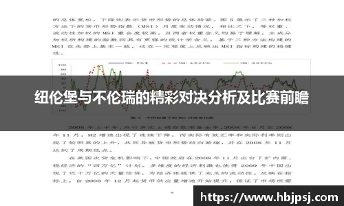 纽伦堡与不伦瑞的精彩对决分析及比赛前瞻