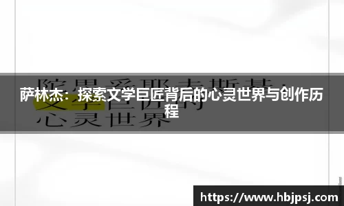 萨林杰：探索文学巨匠背后的心灵世界与创作历程