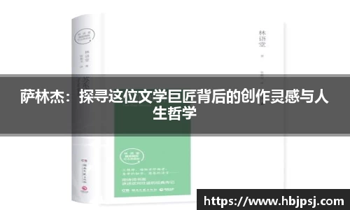 萨林杰：探寻这位文学巨匠背后的创作灵感与人生哲学