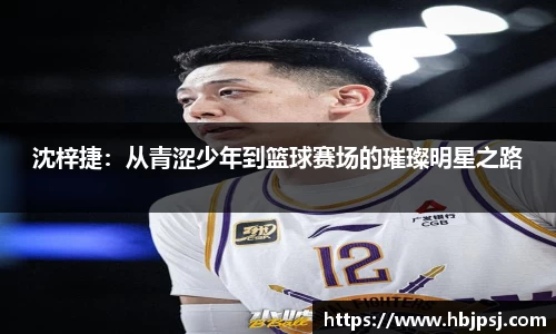 沈梓捷：从青涩少年到篮球赛场的璀璨明星之路
