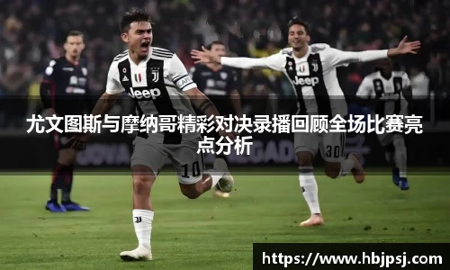 尤文图斯与摩纳哥精彩对决录播回顾全场比赛亮点分析