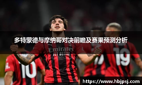 多特蒙德与摩纳哥对决前瞻及赛果预测分析