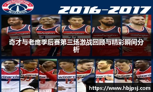 奇才与老鹰季后赛第三场激战回顾与精彩瞬间分析