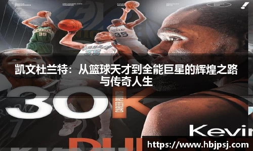 凯文杜兰特：从篮球天才到全能巨星的辉煌之路与传奇人生