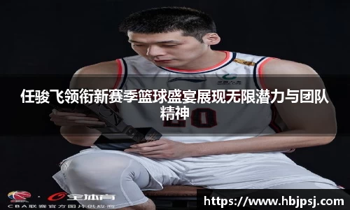 任骏飞领衔新赛季篮球盛宴展现无限潜力与团队精神